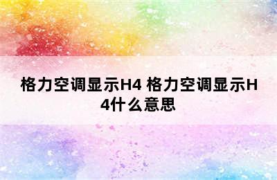 格力空调显示H4 格力空调显示H4什么意思